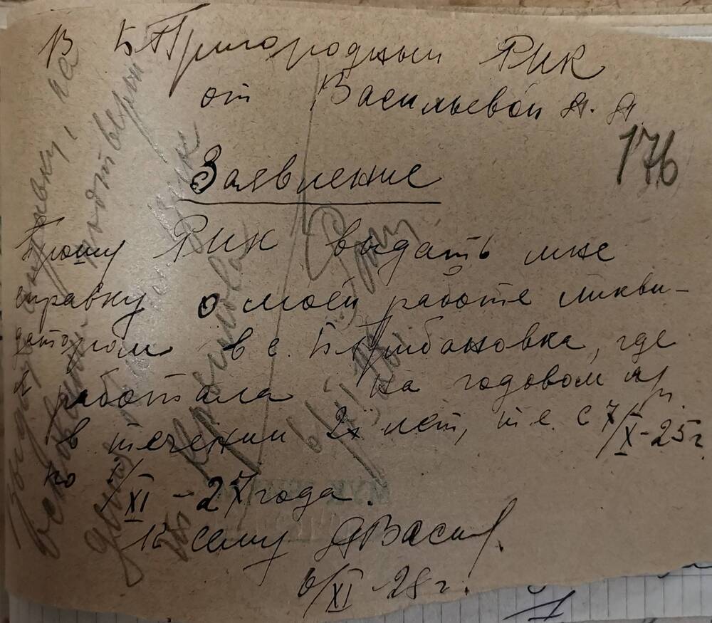 Заявление Васильевой А.А. от 6 ноября 1928 года.