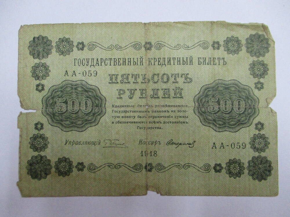 Государственный кредитный билет 500 рублей АА - 059 1918 год