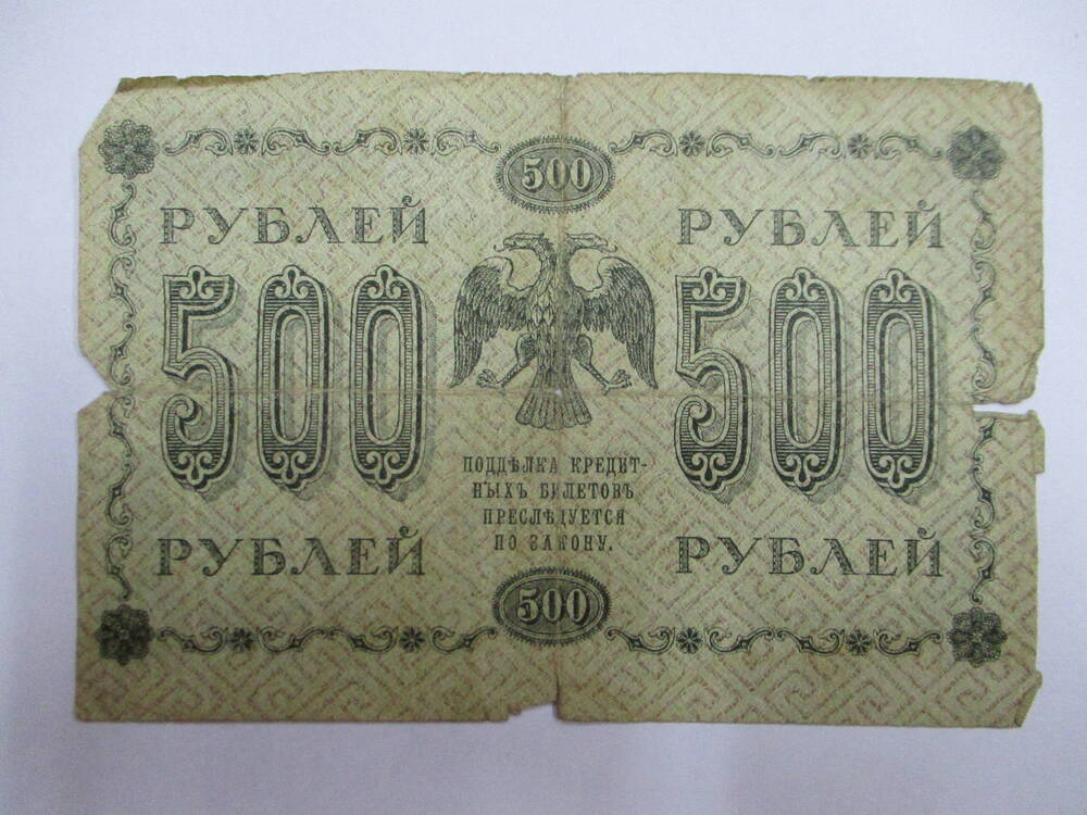 Государственный кредитный билет 500 рублей АА - 059 1918 год