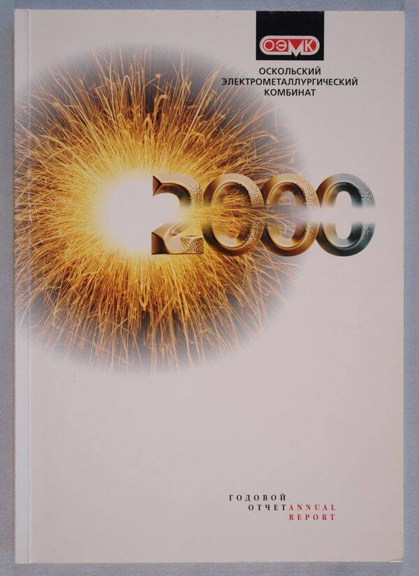 Отчет годовой ОЭМК за 2000 год
