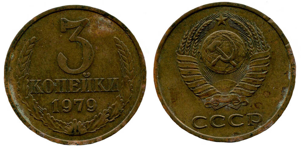 Монета. 3 копейки. Союз Советских Социалистических Республик, 1979 г.