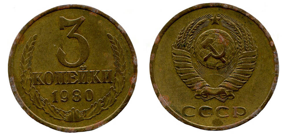 Монета. 3 копейки. Союз Советских Социалистических Республик, 1980 г.
