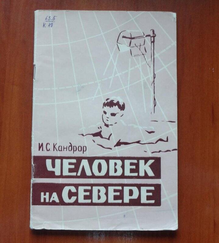 Книга. Человек на Севере