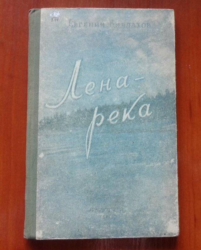 Книга. Лена - река