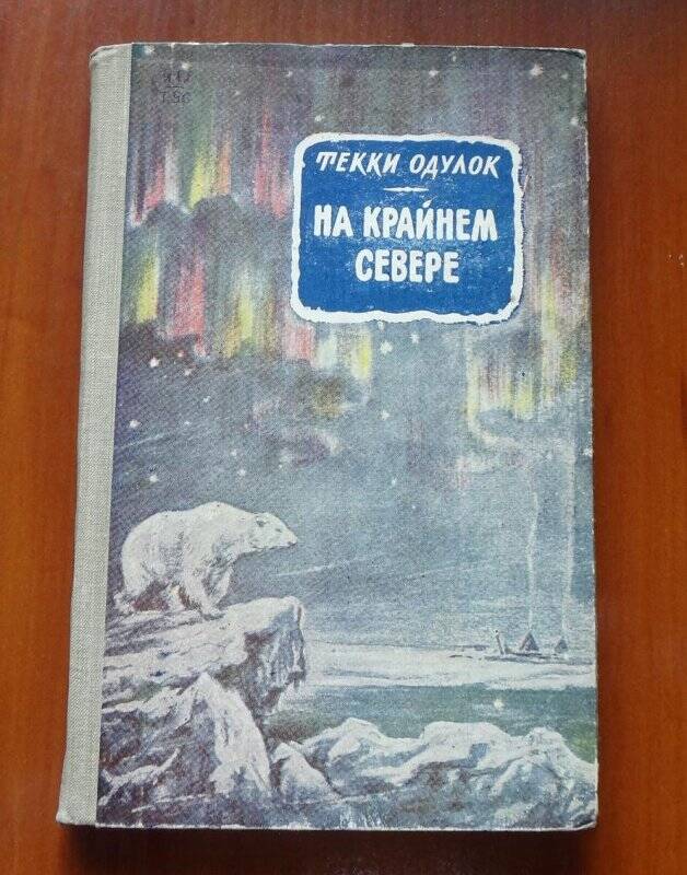 Книга. На крайнем севере