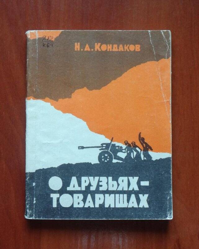 Книга. О друзьях - товарищах.