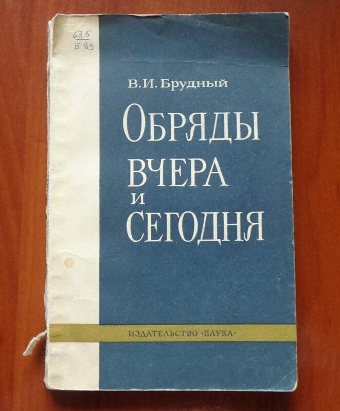 Книга. Обряды вчера и сегодня