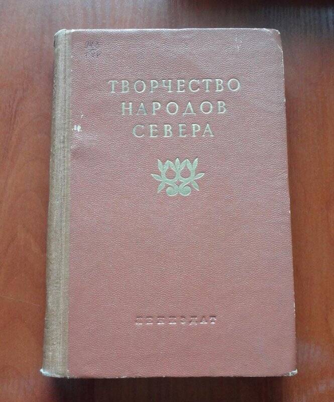 Книга. Творчество народов Севера.