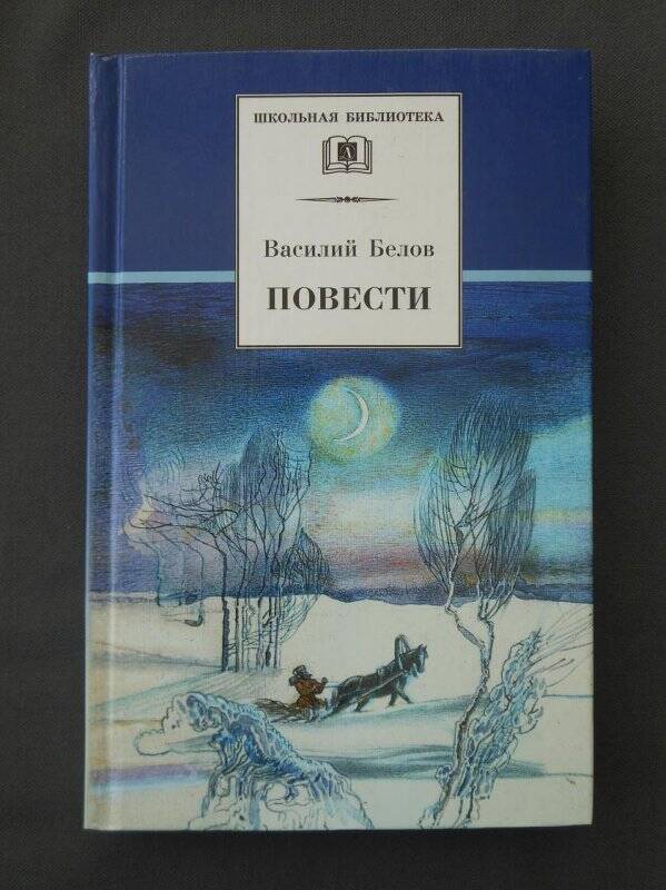 Книга В.И. Белов. Повести, издательство Детская литература, г. Москва, 2005.