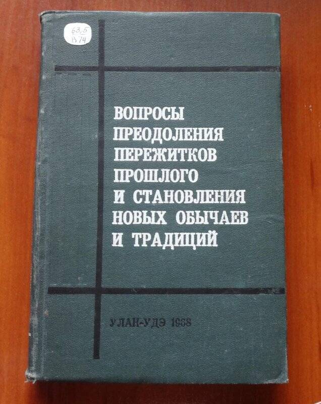 Книга. Вопросы преодоления пережитков прошлого и становления новых обычаев и традиций.