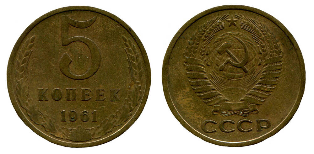 Монета. 5 копеек. Союз Советских Социалистических Республик, 1961 г.