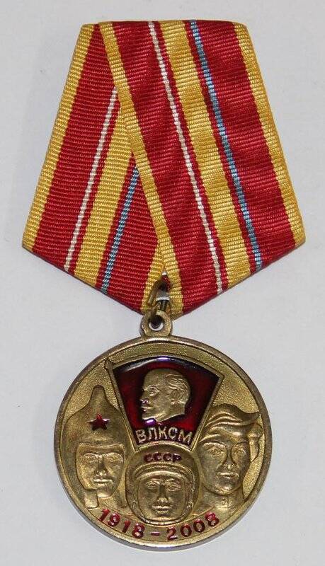 Медаль «90 ЛЕТ ВСЕСОЮЗНОМУ ЛЕНИНСКОМУ КОММУНИСТИЧЕСКОМУ СОЮЗУ МОЛОДЕЖИ»