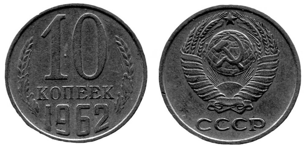 Монета. 10 копеек. Союз Советских Социалистических Республик, 1962 г.