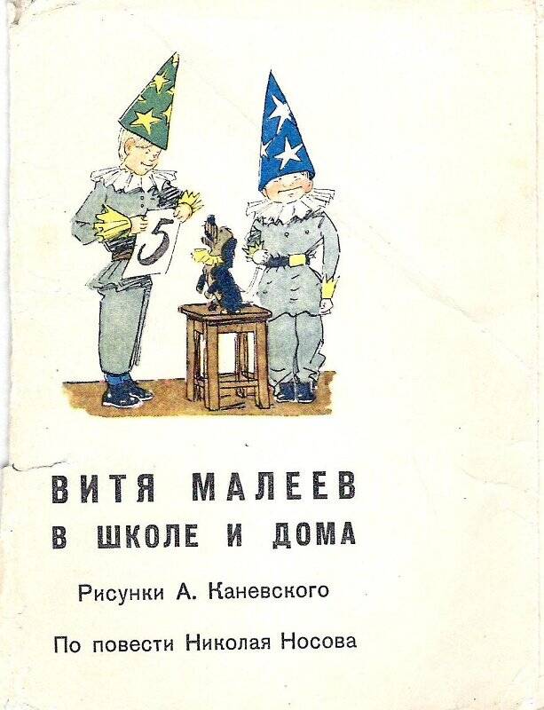 Обложка комплекта открыток «Витя Малеев в школе и дома».Из комплекта открыток «Витя Малеев в школе и дома»