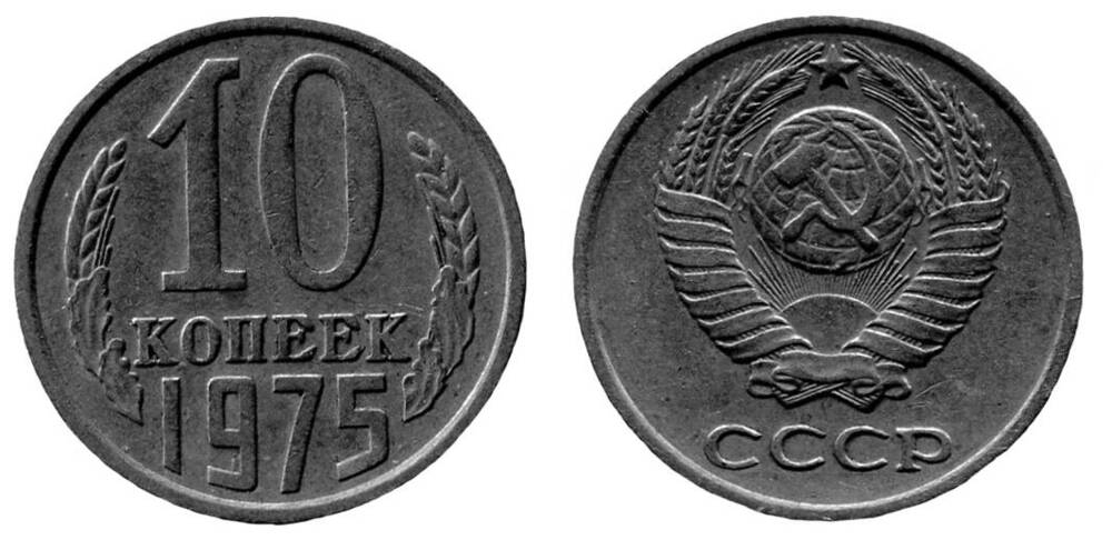 Монета. 10 копеек. Союз Советских Социалистических Республик, 1975 г.