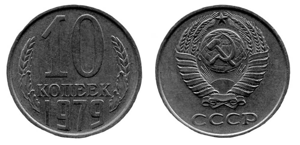 Монета. 10 копеек. Союз Советских Социалистических Республик, 1979 г.