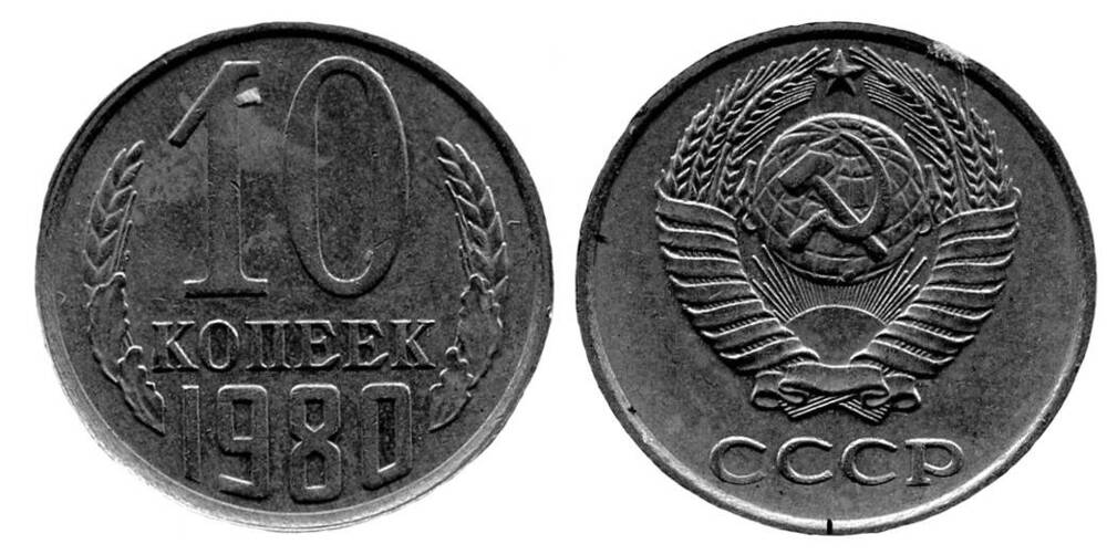 Монета. 10 копеек. Союз Советских Социалистических Республик, 1980 г.