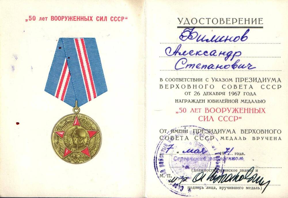 Удостоверение к юбилейной медали Филинова А. С. 50 лет вооруженных сил СССР, 1971 г