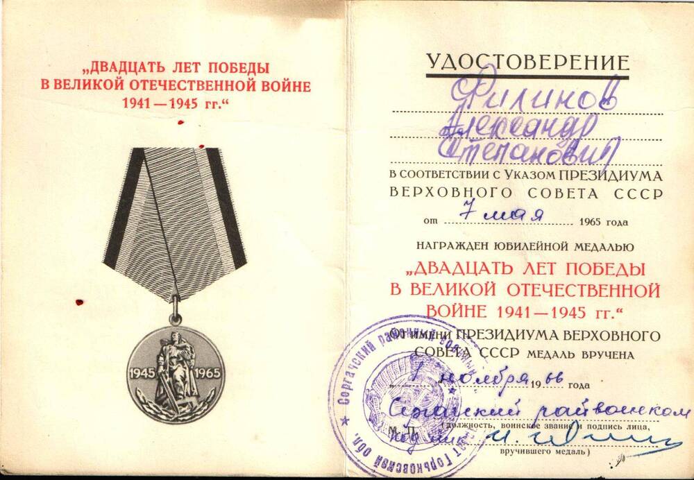 Удостоверение к юбилейной медали Филинова А. С. 20 лет победы в Великой Отечественной войне 1941-1945 гг, 1966 г