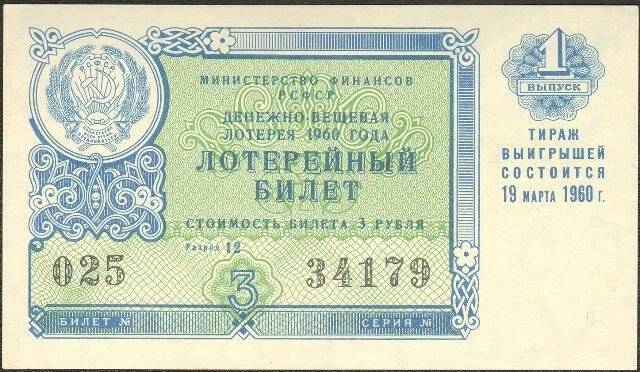 Билет денежно-вещевой лотереи. 1 выпуск. Министерство финансов РСФСР. 3 рубля.