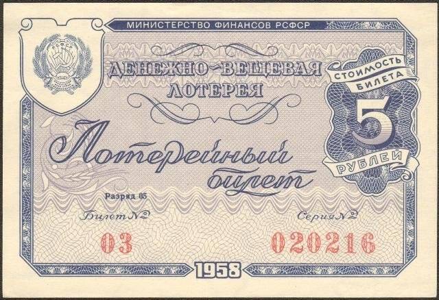 Билет денежно-вещевой лотереи. Министерство финансов РСФСР. 5 рублей.