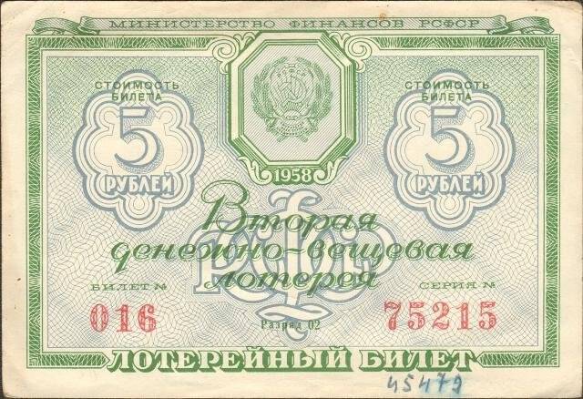 Билет лотерейный Второй денежно-вещевой лотереи. Министерство финансов РСФСР. 5 рублей.