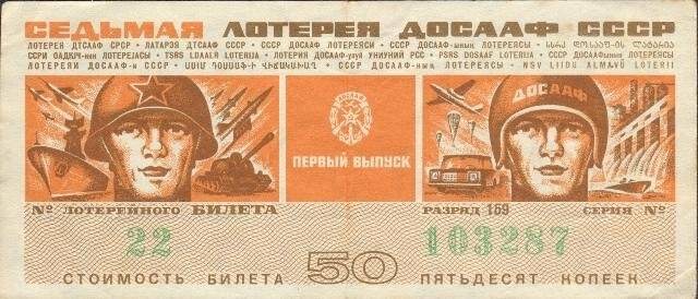 Билет седьмой лотереи ДОСААФ СССР. Первый выпуск. 50 копеек.