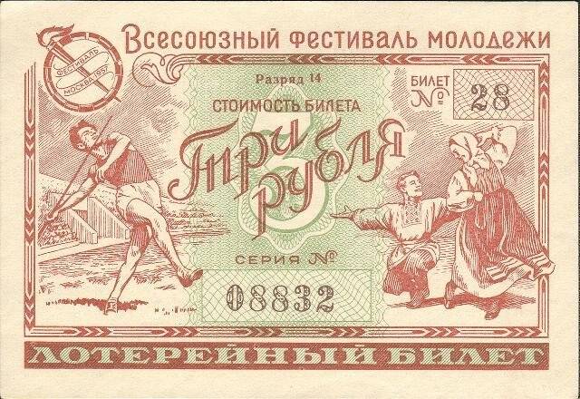Билет денежно-вещевой лотереи. Всесоюзный фестиваль молодёжи. Три рубля. Из коллекции лотерейных билетов 1944–1991 годов.