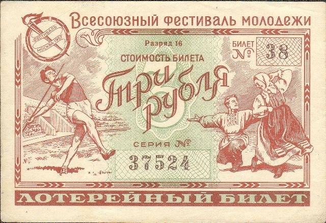 Билет денежно-вещевой лотереи. Всесоюзный фестиваль молодежи. Три рубля. Из коллекции лотерейных билетов 1944–1991 годов.