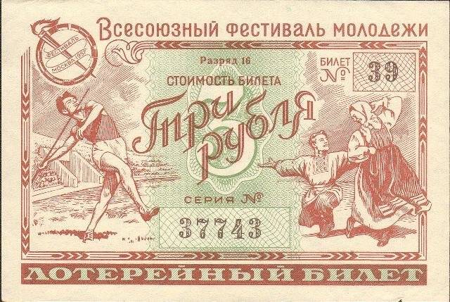 Билет денежно-вещевой лотереи. Всесоюзный фестиваль молодежи. Три рубля. Из коллекции лотерейных билетов 1944–1991 годов.
