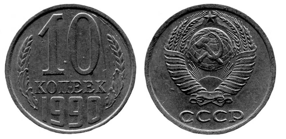 Монета. 10 копеек. Союз Советских Социалистических Республик, 1990 г.
