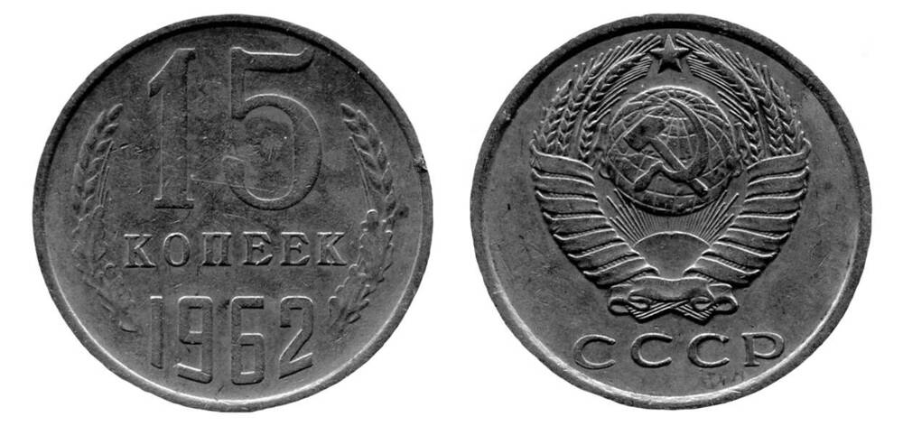 Монета. 15 копеек. Союз Советских Социалистических Республик, 1962 г.