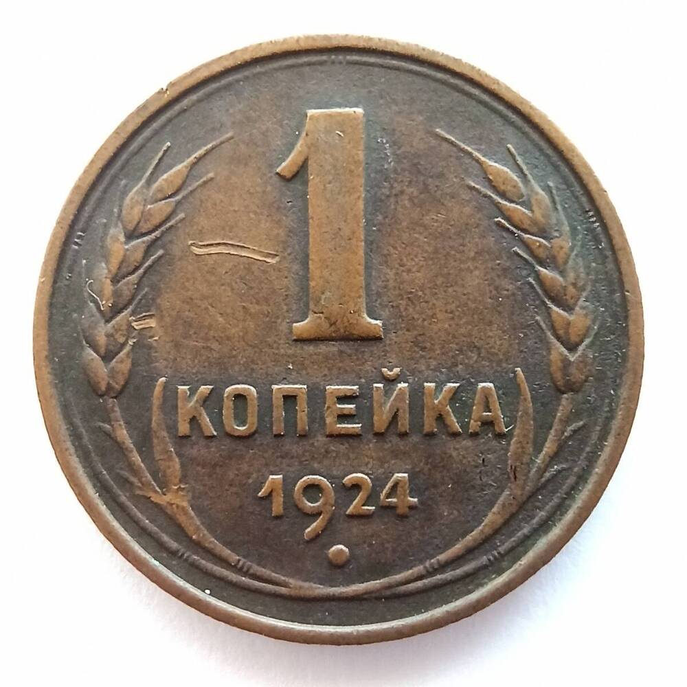 Монета номиналом 1 копейка 1924 года