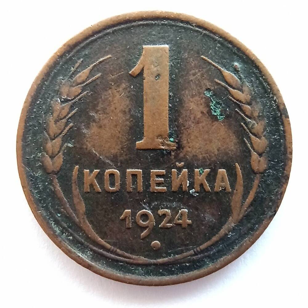 Монета номиналом 1 копейка 1924 года