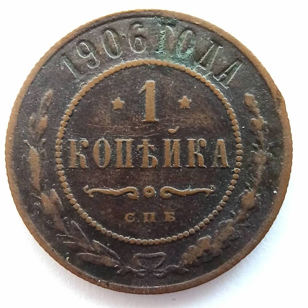 Монета номиналом 1 копейка 1906 года