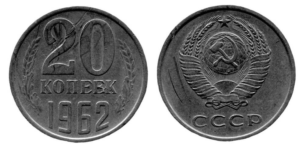 Монета. 20 копеек. Союз Советских Социалистических Республик, 1962 г.