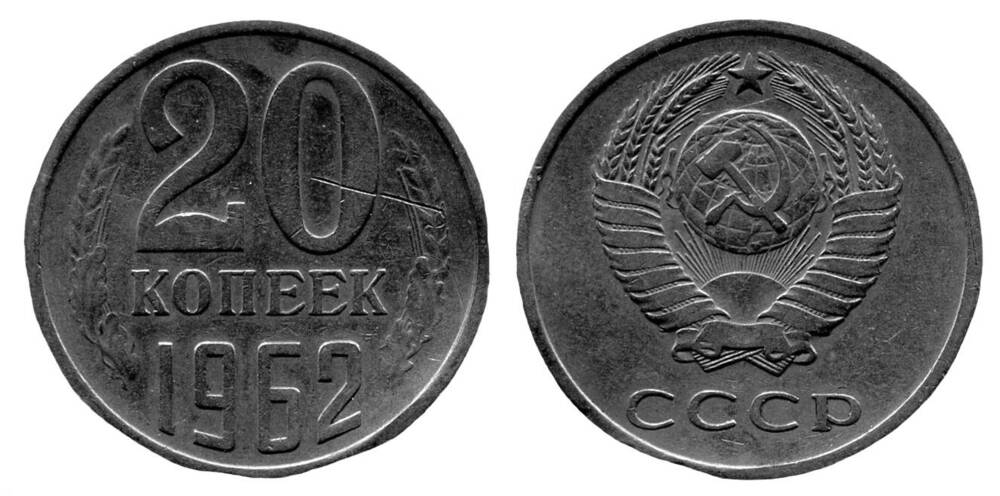 Монета. 20 копеек. Союз Советских Социалистических Республик, 1962 г.