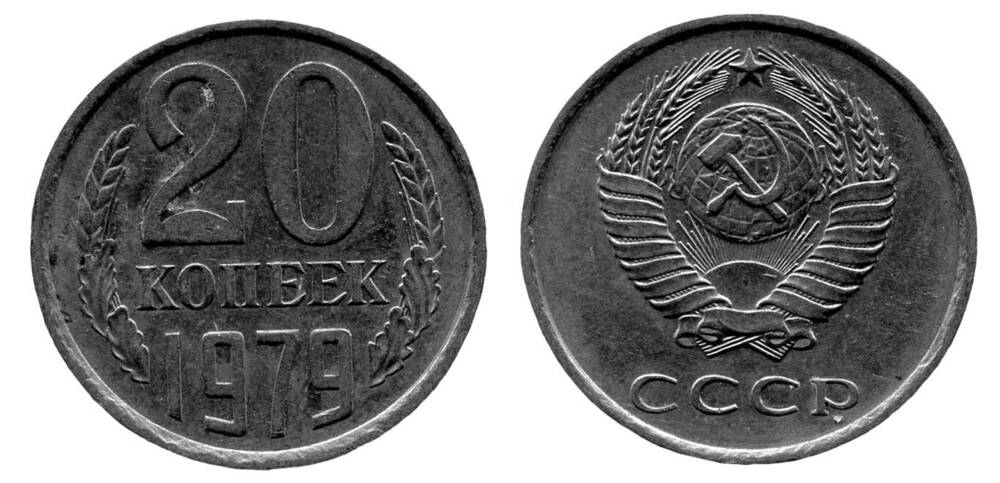 Монета. 20 копеек. Союз Советских Социалистических Республик, 1979 г.