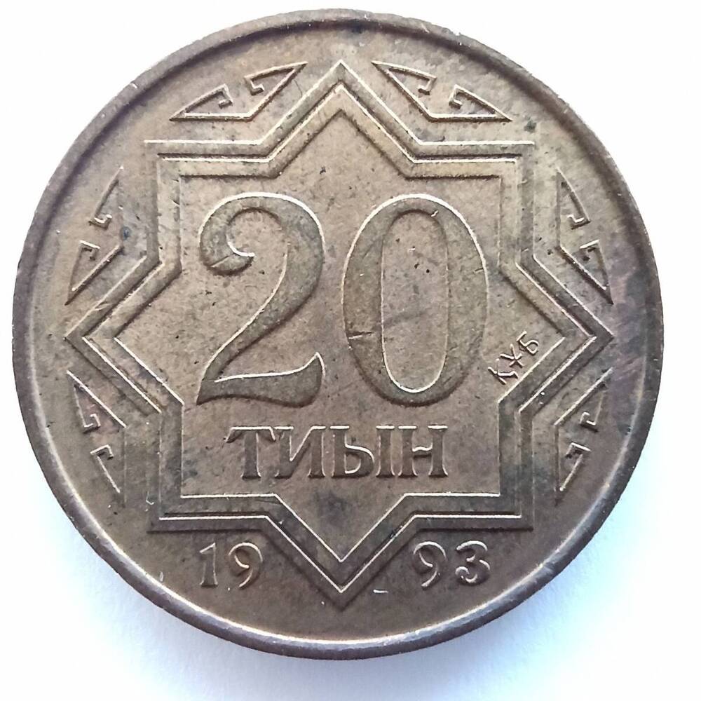 Монета номиналом 20 тиын 1993 года. Республика Казахстан