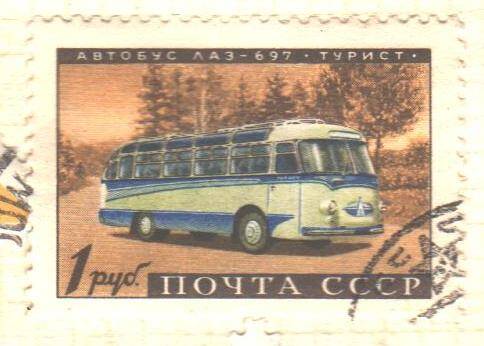 Почтовая марка СССР 1960 год.  Советское автомобилестроение. Автобус ЛАЗ- 697-Турист. 