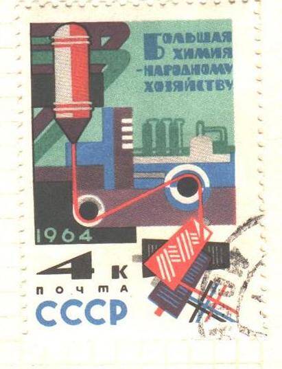 Почтовая марка СССР 1964 год. Большая химия - народному хозяйству. 