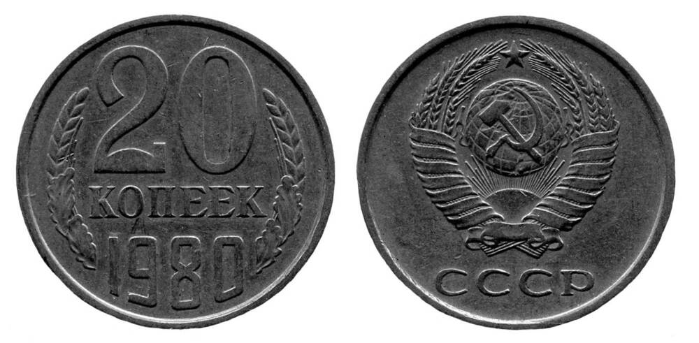 Монета. 20 копеек. Союз Советских Социалистических Республик, 1980 г.