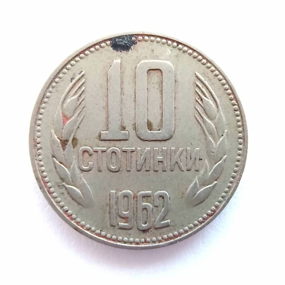 Монета номиналом 10 стотинок 1962 года. Болгария