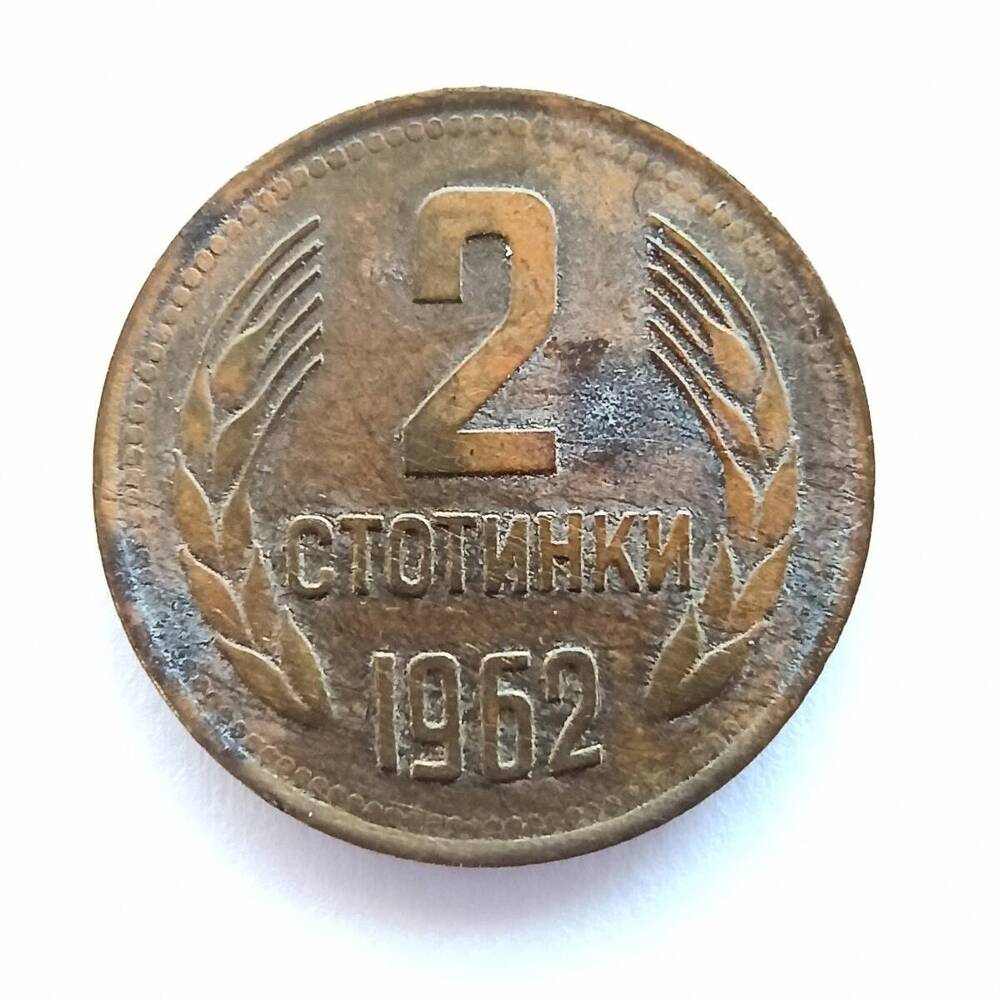 Монета номиналом 2 стотинки 1962 года. Болгария