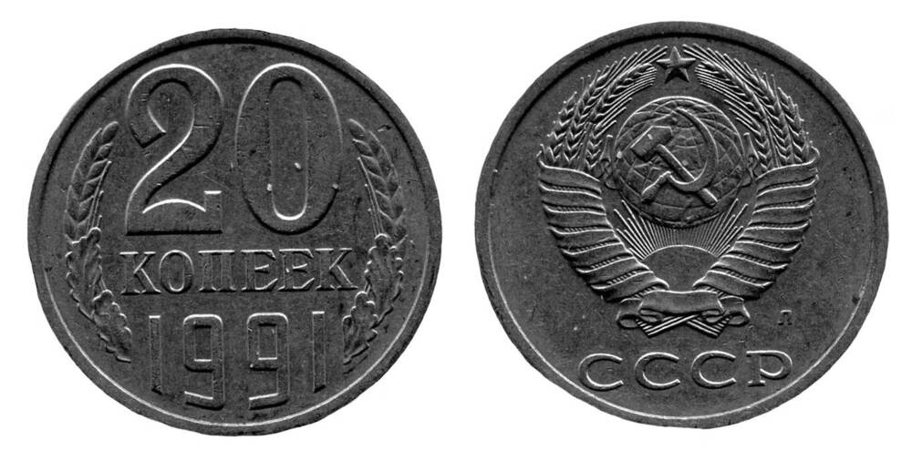 Монета. 20 копеек. Союз Советских Социалистических Республик, 1991 г.