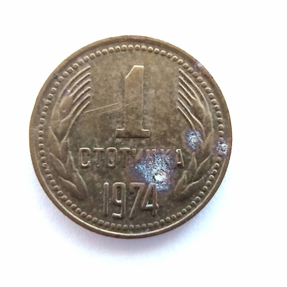 Монета номиналом 1 стотинка 1974 года. Болгария