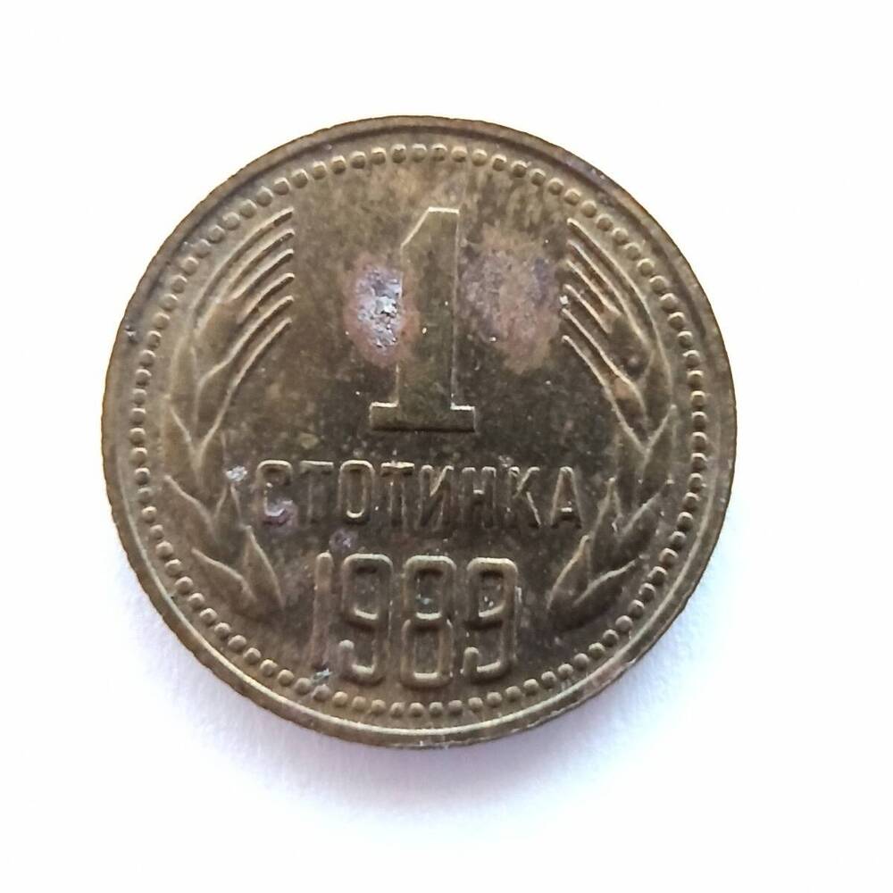 Монета номиналом 1 стотинка 1989 года. Болгария
