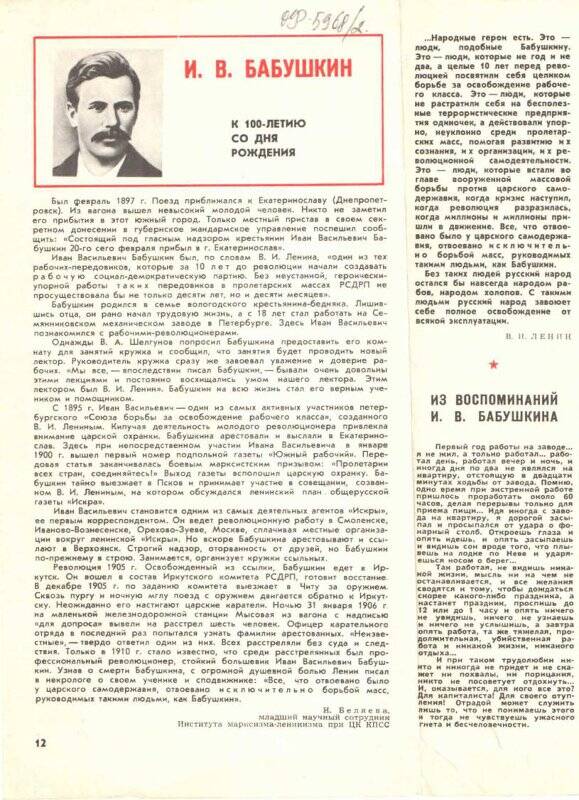 Вырезка из журнала со статьей И.Беляева «И.В.Бабушкин. К 100-летию со дня рождения»