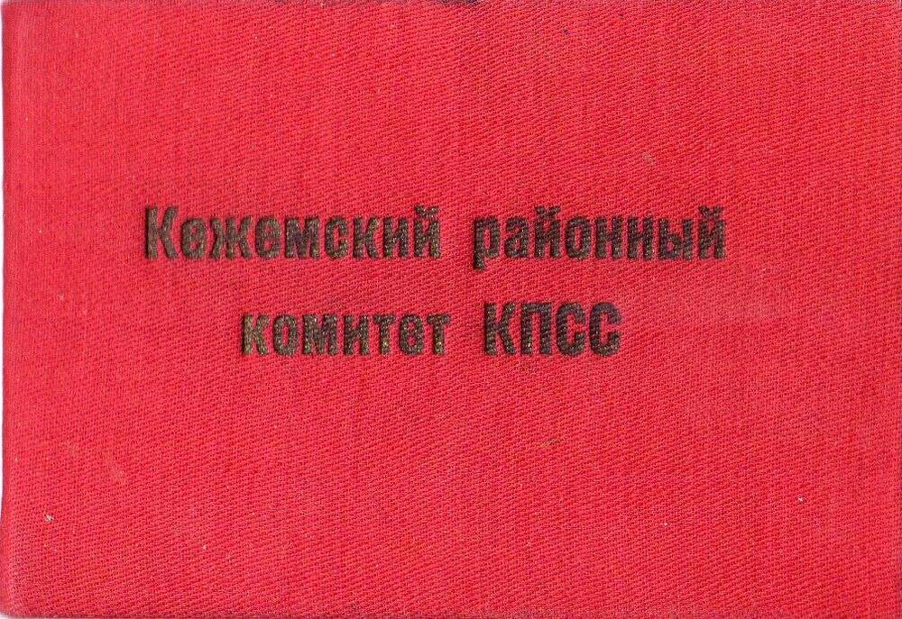 Удостоверение № 34 на имя Федяева Ю.П. о членстве в Кежемском РК КПСС. 1957 г