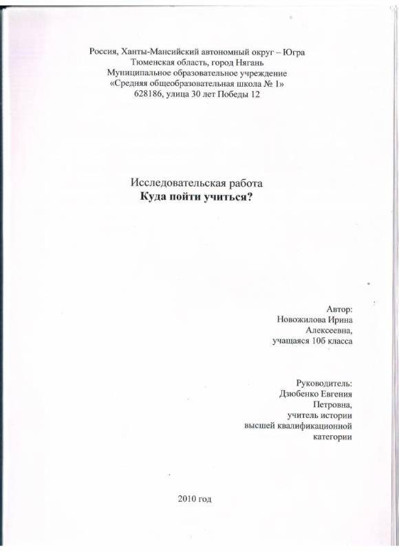 Документ. Исследовательская работа Куда пойти учиться